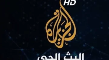 تردد جديد.. الجزيرة مباشر على النايل سات وعرب سات 2026